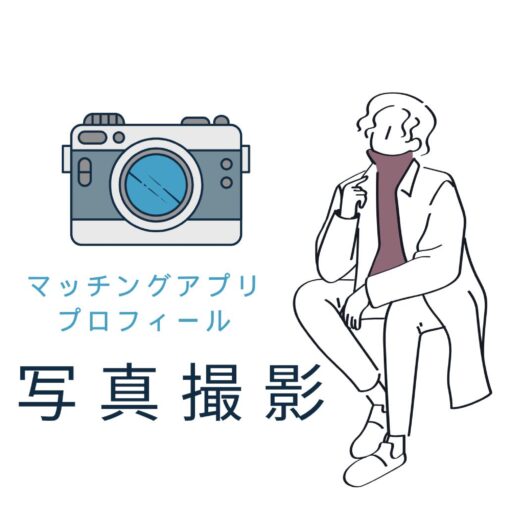 写真で勝つマッチングアプリ外見戦略